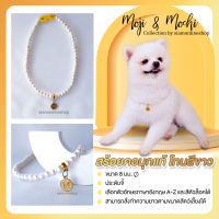 Moji &amp; Mochi สร้อยคอสัตว์เลี้ยง มุกแท้ โทนสีขาว เกรดพรีเมียม ขนาด 8 มม. ประดับจี้ ชื่อตัวอักษรภาษาอังกฤษ (แจ้งตัวอักษรทางแชท) by siamonlineshop