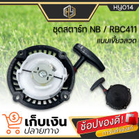 ชุดสตาร์ทเครื่องตัดหญ้า 411 เขี้ยวลวด 2 จังหวะ RBC 411 ฝาสตาร์ท ลานสตาร์ทเครื่องตัดหญ้า มีเก็บปลายทาง