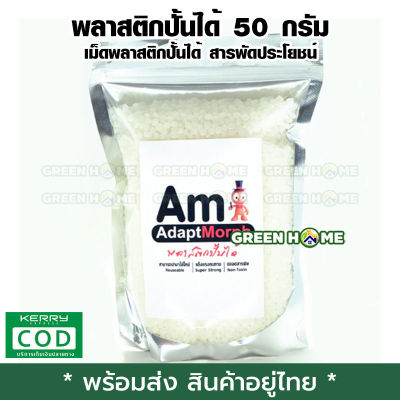 [พร้อมส่ง ของอยู่ไทย] พลาสติกปั้นได้ 50 กรัม Adaptmorph เก็บเงินปลายทาง