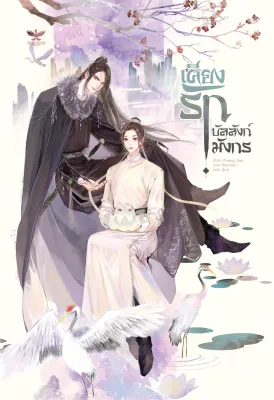 เคียงรัก บัลลังก์มังกร เล่ม 1-2 จบ [นิยายวายแปลจีน]