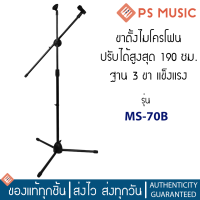 ขาตั้งไมค์ ขาตั้งไมโครโฟน ชนิดฐาน 3 ขา รุ่น MS-70B สีดำ แข็งแรง ปรับความสูงได้สูงสุด 190 ซม.