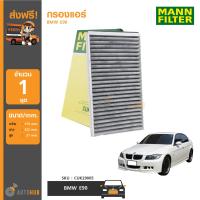 MANN กรองแอร์ มีคาร์บอน กรองฝุ่น 2.5PM BMW E90 (CUK3139)