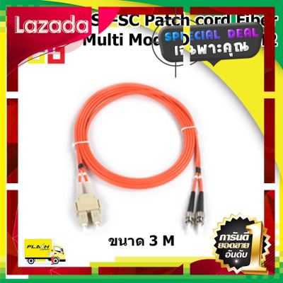 [ ลดราคาพิเศษ30% ของมีจำนวนจำกัด ] สายไฟเบอร์สำเร็จรูป ST-SC Patch cord Fiber Duplex Multi-Mode Length 3M OM2 (BISMON) [ สินค้าเกรดพรีเมี่ยม คุณภาพดี ]