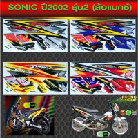 สติ๊กเกอร์ sonic125 max ปี 2002 รุ่น 2 สติ๊กเกอร์ติดรถมอไซค์ โซนิก ปี 2002 รุ่น 2 (ล้อแมกซ์) (สีสวย สีสด สีไม่เพี้ยน)