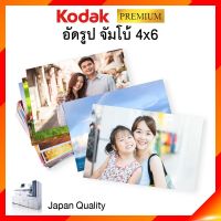 อัดรูป ล้างรูป ขนาด จัมโบ้ 4x6 กระดาษโกดัก Kodak แบบผิวด้าน สีสวย คมชัด **แถมอัลบั้มพลาสติก (30รูปขึ้นไป) JIA เจีย