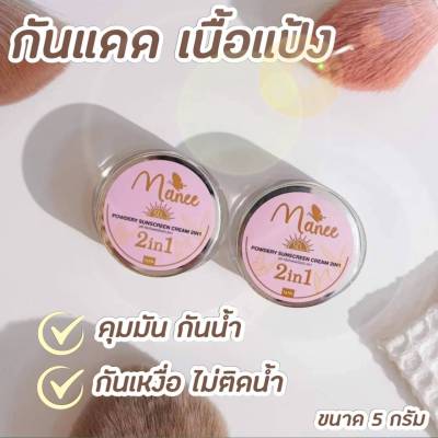 ครีมกันแดด กันแดดมดซี่ กันแดด MANEE POWDERY SUNSCREEN CREAM 2IN1 SPF50+++ กันแดด เนื้อแป้ง ปริมาณ 5 กรัม