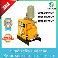 MITSUBISHI อินเวอร์เตอร์ปั๊ม รุ่น ICM