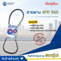 ? DENFLEX สายพาน 4PK 960 HYUNDAI SANTAMO SONATA Y2 1988- Y3 1993- G4CP 2.0 G4CS 2.4 KIA RIO BLUEBIRD CA16 CA18 จำนวน 1 เส้น  ?โปรโมชั่นพิเศษแถมฟรี พวงกุญ 5 in 1