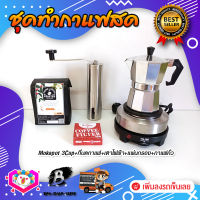 **ส่งฟรี** ชุดทำกาแฟสด ชุดชงกาแฟสด moka pot ชุดกาแฟครบชุด เครื่องมือชงกาแฟ กาหม้อต้มกาแฟ 3Cups 150ml +ที่บดกาแฟแบบสแตนเลส​ ทรงกระบอก +เตาไฟฟ้าขนาดพกพา 500W ปรับได้ 5ระดับ +เมล็ดกาแฟ​คั่วกลาง250g +กระดาษกรองกาแฟ 56mm