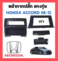 หน้ากากเเอนดรอย พร้อมปลั๊กตรงรุ่น HONDA  ACCORD 08-12 sku2582