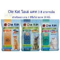 Ole Kat โอเล่ แคท อาหารเม็ดสำหรับแมว อายุ 1 ปีขึ้นไป ขนาด 10 KG