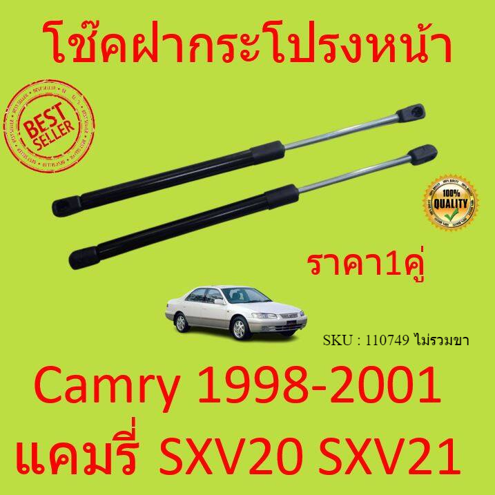 ราคาคู่-โช๊คฝากระโปรงหน้า-sxv20-sxv21-คัมรี่-camry-โช๊คค้ำฝาหน้า-โช๊คค้ำฝากระโปรง