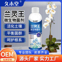 Lanling King Orchid สารละลายธาตุอาหารพิเศษปุ๋ยจุลินทรีย์แบคทีเรีย Clivia Phalaenopsis Jianlan Root ปุ๋ยทางใบ