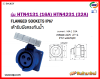 พาวเวอร์ปลั๊กเต้ารับฝังตรงกันน้ำ DAKO รุ่นHTN4131(16A),HTN4231(32A)2P+E230V LED W power plug (KDP) พาวเวอร์ปลั๊ก เต้ารับฝังตรงกันน้ำ ไฟฟ้า สายไฟ อะแดปเตอร์