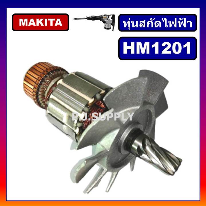 ทุ่น-hm1201-for-makita-ทุ่นสกัดไฟฟ้า-มากีต้า-ทุ่นสว่านเจาะทำลาย-มากีต้า-ทุ่นสกัดไฟฟ้า-hm1201-makita-ทุ่น-hm1201-มากีต้า