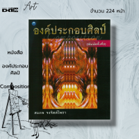 หนังสือ องค์ประกอบศิลป์ Composition : ศิลปะคืออะไร ทัศนธาตุ เอกภาพ ดุลยภาพ เอกภาพของทัศนธาตุ ตำนานของตำราศิลปะ ทัศนศิลป์