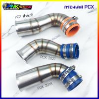 ท่อกรองเลส PCX ปาก cb PCX ปากเดิม ปี PCX2014-2017 , PCX 2018-2020  ,  - PCX2021 ท่อกรองอากาศ กรองเลส ท่อกรอง ID งานเลสแท้ เชื่อมสวยงาม กรองเลส