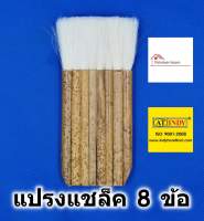 แปรงทาแชล็ค 8 ข้อ AT INDY รุ่น C105 ขนหนาพิเศษ Wool brush แปรงทาสี แปรงขนกระต่าย แปรงแชล็ค แปรงทาแลคเกอร์