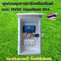 ชุดคอนโทรล 12V 30A คอนโทนชาร์จเจอ ชุดนอนนา ชาร์จเจอร์โซล่าเซลล์พร้อมใช้งาน ติดตั้งในตู้กันฝน พร้อมรีเลย์ ใช้งานกับระบบ 12V