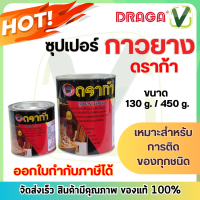 กาวยาง ดราก้า คุณภาพเยี่ยม ติดแน่น ยึดติดกับพื้นผิวต่างๆ 130 g,450 g