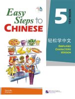 แบบเรียนภาษาจีน Easy Steps to Chinese Textbook Vol. 5 轻松学中文5课本