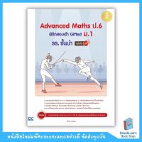 Advanced Maths ป.6 พิชิตสอบเข้า Gifted ม.1 รร. ชั้นนำ มั่นใจเต็ม 100 (Infopress : IDC)