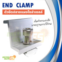 End clamp ตัวยึดขอบ 35-40 มม แผงโซล่าเซลล์ เข้ากับรางอะลูมิเนียม