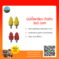 นิปเปิ้ลน้ำไก่ สีแดง (1000ชิ้น/500/100/50) #360องศา#   หัวจิกสแตนเลส ไม่เป็นสนิม#แข็งแรง ทนทาน# น้ำไหลดี # มีรับประกัน