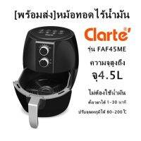 [พร้อมส่ง]หม้อทอดไร้น้ำมัน Clarte รุ่น FAF45ME ความจุสูงถึง4.5Lไม่ต้องใช้น้ำมัน ปรับอุณหภูมิได้ 80-200°C ตั้งเวลาได้ 1-30 นาที