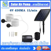 Solar Oxygen Pump ปั๊มออกซิเจน โซลาร์เซลล์ Kit Inserting Ground แบตเตอรี่ลิเธียม 3.7v 2200mAh ในตัว เหมาะสำหรับเพิ่มออกซิเจนในตู้ปลา ตู้ปลา สระน้ำ และสระน้ำขนาดเล็กต่างๆ มี 3 โหมดให้ปรับตามความต้องการของคุณโหมด