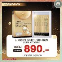 New!! 1 กล่อง อาหารเสริมพี่เอ ศุภชัย คอลลาเจนพี่เอ Asecret multi collagen plus vitamin เอ ซีเคร็ท