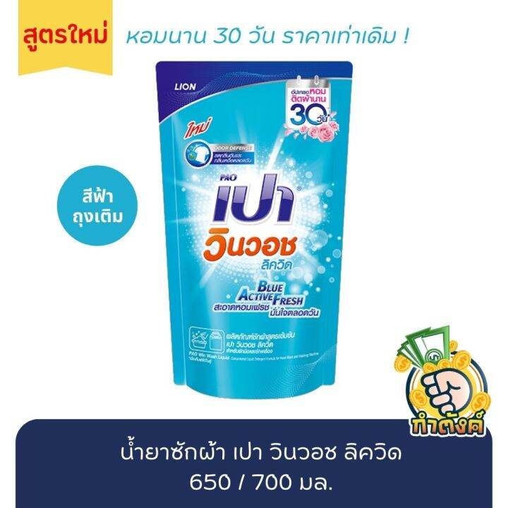 น้ำยาซักผ้า-เปา-วินวอช-ลิควิด-ถุงเติม-มี-8-สี-เลือกสี-650-700-มล