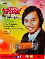 USB+เพลง สดใส รุ่งโพธิ์ทอง