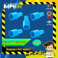 ? ข้อต่อตรง PVC ลดหนา งานประปา ขนาด 1 - 1/2" x 3/4 ?