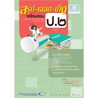 c111 สรุป-เฉลย-เก็ง เตรียมสอบ ป.2 (หลักสูตรปรับปรุง พ.ศ. 2560)9786162017957