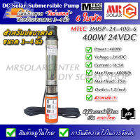 [ราคาแนะนำ] MTEC ปั๊มน้ำ ปั๊มบาดาล 24V 400W รุ่น 3MISP-24-400-6 ใบพัด ABS จำนวน 6 ใบ - DC Solar Submersible Pump