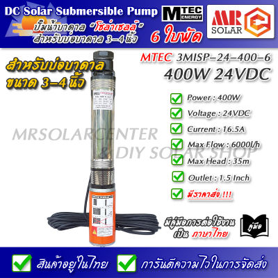 [ราคาแนะนำ] MTEC ปั๊มน้ำ ปั๊มบาดาล 24V 400W รุ่น 3MISP-24-400-6 ใบพัด ABS จำนวน 6 ใบ - DC Solar Submersible Pump