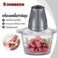 SONBBEEN เครื่องปั่นบด เครื่องบดหมู อเนกประสงค์ เครื่องบด เครื่องผสมอาหาร ถอดทำความสะอาดง่าย 2 ล เครื่องบดหมู เครื่องบดสับ เครื่องบดอาหาร