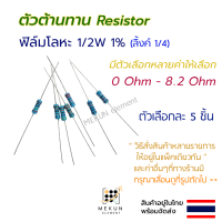 [5 ชิ้น] ตัวต้านทาน resistor รีซิสเตอร์ 1/2w 1% ค่า 0 ohm - 8.2 ohm ฟิล์มโลหะ 5 ชิ้น metal film 0.5w มีหลายค่า เช่น 0.22r 0.3r 0.47r 0.56r 0.75r 1r 1.5r 2r 2.2r 3r 3.6r 4.7r 5.6r 6.8r 7.5r