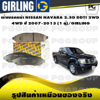 ผ้าเบรกหน้า NISSAN NAVARA 2.5D DDTI 2WD / 4WD ปี 2007-2013 (1 คู่)/GIRLING