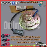 มอเตอร์พัดลม Civic 96 ES Dimension D17A ปี 01-05 CRV96 CITY JAZZ03 GD(ราคาต่อ1ชิ้น)#38616-PLC-J01---รีบก่อนหมดโปร---