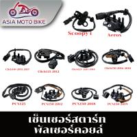 ASIA MOTOBIKE เซ็นเซอร์สตาร์ท พัลเซอร์คอยล์ สำหรับมอเตอร์ไซค์(มีหลายรุ่น)