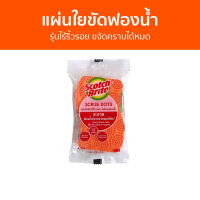 ?แพ็ค4? แผ่นใยขัดฟองน้ำ Scotch-Brite รุ่นไร้ริ้วรอย ขจัดคราบได้หมด Set Scrub Dots Non Scratch - สก็อตไบรท์ ฟองน้ำล้างจาน ฟองนำ้ล้างจาน ฟองน้ำ ฟองน้ำใยขัด ฝอยขัดหม้อ ฟองน้ำมหัศจรรย์ ล้างจาน ใยขัดล้างจาน แผ่นใยขัด ฟองน้ำล้างแก้ว