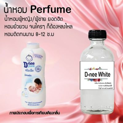 น้ำหอม Perfume กลิ่นดีนี่-ขาว ชวนฟิน ติดทนนาน กลิ่นหอมไม่จำกัดเพศ  ขนาด120 ml.