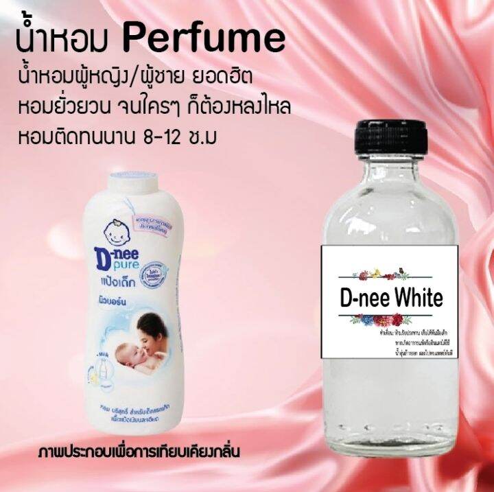 น้ำหอมตัวใหม่-กลิ่น-d-nee-white-หอม-ติด-ทนนาน-24ชม-ขนาด120ml