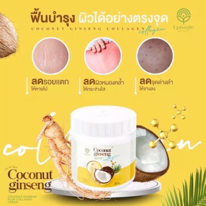 โสมมะพร้าวคอลลาเจน-ครีมโสมมะพร้าว-โลชั่นโสม-พร้อมส่งจ้าาาา