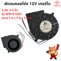 พัดลมหอยโข่ง 12V DC 3.5 นิ้ว 2.4A ช่องลมกว้าง 2.6 x 4 cm เทอร์โบ ลมแรง พัดลมระบายอากาศ พัดลมเทอร์โบ มีเก็บปลายทาง