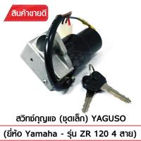 สวิทช์กุญแจ(ชุดเล็ก)YAGUSO รุ่น ZR120 (4 สาย) Yamaha  ตรงรุ่น เกรดOEM ทนทาน ใช้นาน คุ้มค่า