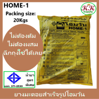 ็HOME-1 ยางมะตอย สำเร็จรูป โฮมวัน (20 กก.) ยางมะตอยสำเร็จรูป Ready to use Asphalt 20 Kg. ยางมะตอย สำเร็จ ถุง