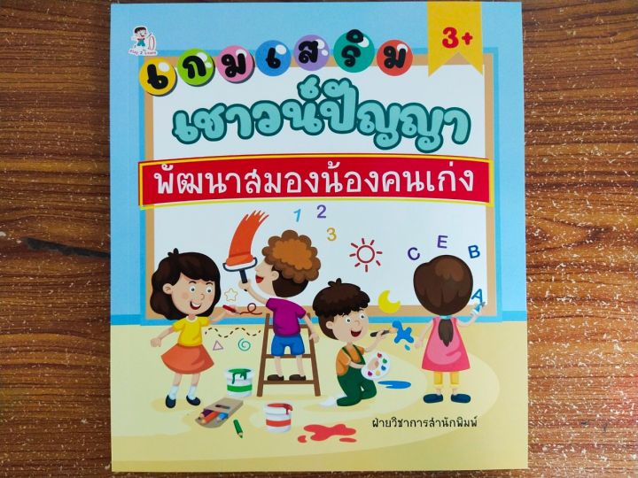 หนังสือเด็ก-เสริมทักษะเด็กปฐมวัย-เก่งไหวพริบ-เกมเสริมเชาวน์ปัญญา-พัฒนาสมองน้องคนเก่ง